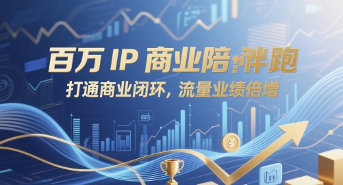 百万IP商业陪跑,打通商业闭环,流量业绩倍增网赚项目-副业赚钱-互联网创业-资源整合神马网赚