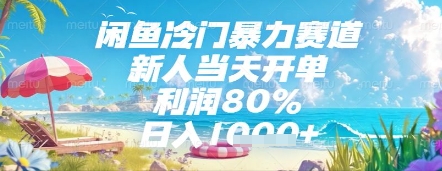 闲鱼冷门暴力赛道,新人当天开单,利润80%,日入几张,长期可做网赚项目-副业赚钱-互联网创业-资源整合神马网赚