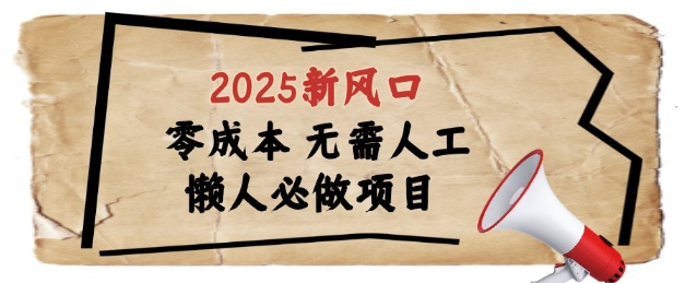 2025新风口,懒人必做项目,浏览器全自动掘金网赚项目-副业赚钱-互联网创业-资源整合神马网赚