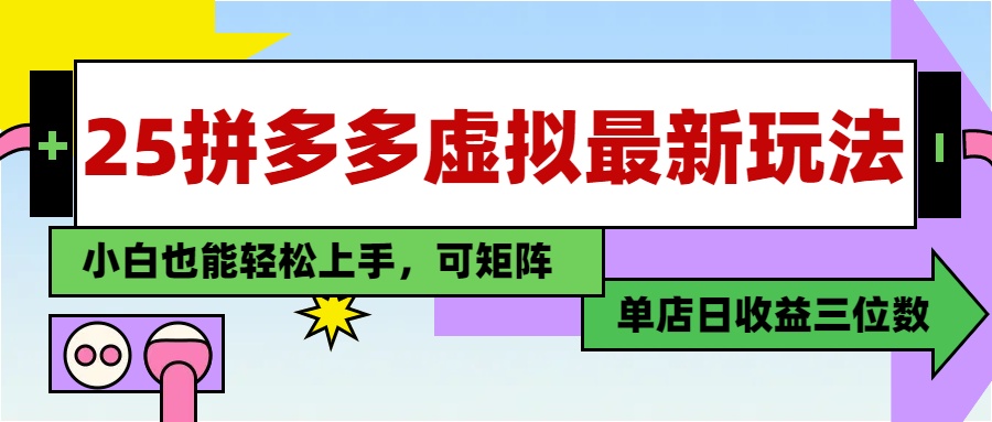 25最新拼多多虚拟电商,单店日入3位数,小白也能快速上手,教程.网赚项目-副业赚钱-互联网创业-资源整合神马网赚