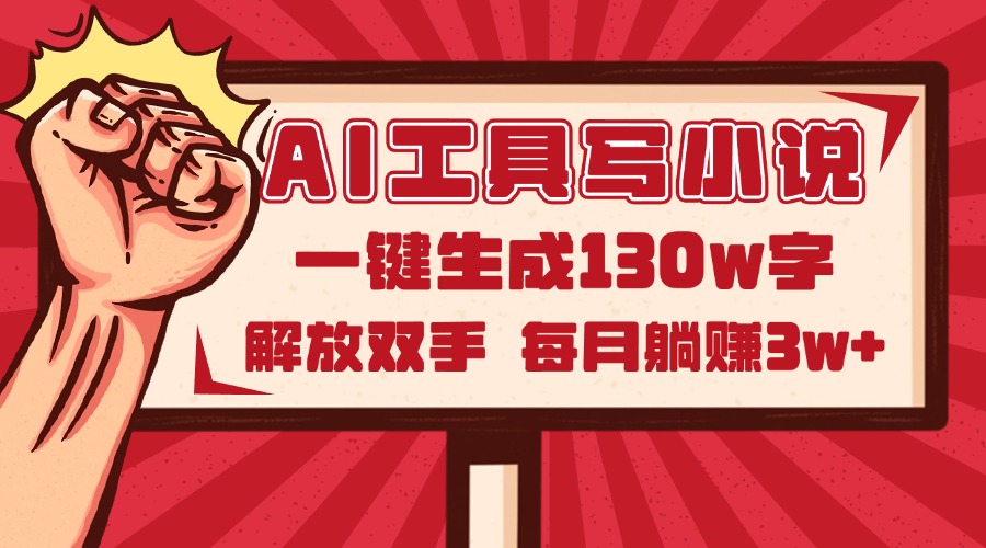AI工具写小说2.0,一键生成130万字,解放双手,每月躺赚3w+网赚项目-副业赚钱-互联网创业-资源整合神马网赚