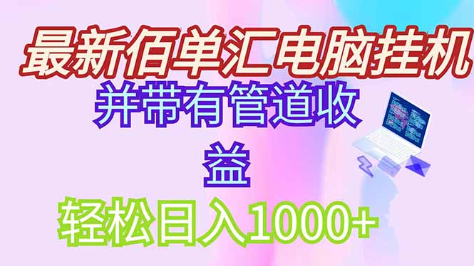 最新电脑挂机搬砖,纯绿色长期稳定项目,带管道收益轻松日入1000+网赚项目-副业赚钱-互联网创业-资源整合神马网赚