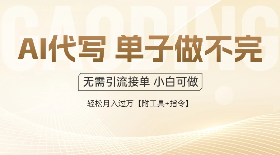 AI代写接单，多劳多得，单子接不完，轻松月入过万【附工具+指令】网赚项目-副业赚钱-互联网创业-资源整合神马网赚