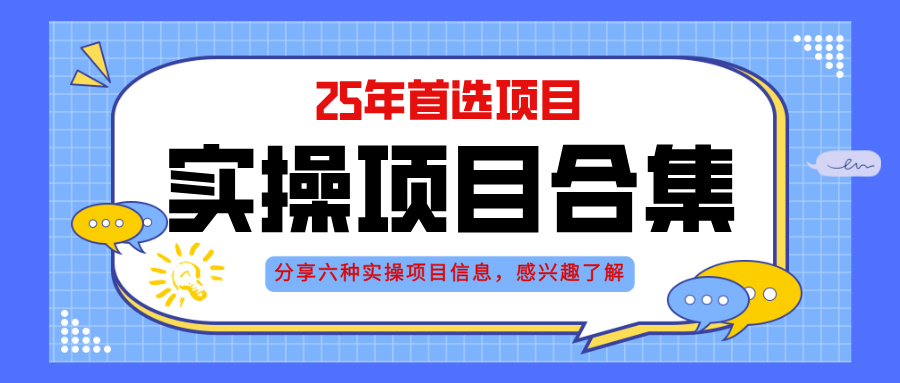 2025年实操六大项目实操演练,挂机类型,AI直播类型,轻资产创业类型,…网赚项目-副业赚钱-互联网创业-资源整合神马网赚
