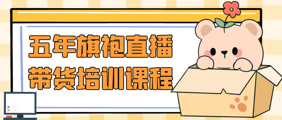 五年旗袍直播带货培训课程网赚项目-副业赚钱-互联网创业-资源整合神马网赚