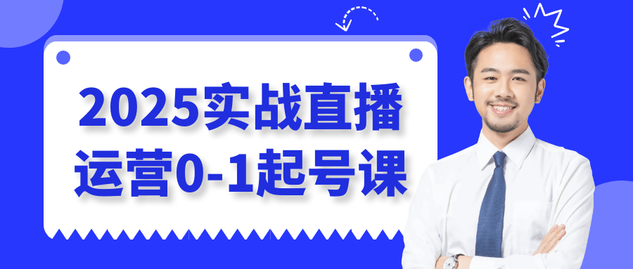 2025实战直播运营0-1起号课网赚项目-副业赚钱-互联网创业-资源整合神马网赚