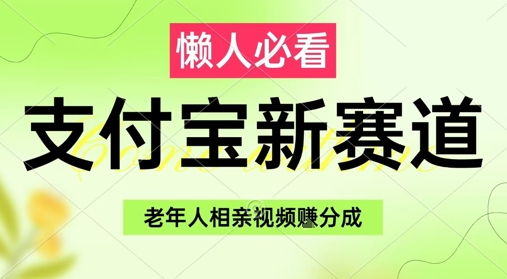 支付宝新赛道,利用老年人相亲视频,挣分成收益,轻松月入过W,操作简单网赚项目-副业赚钱-互联网创业-资源整合神马网赚
