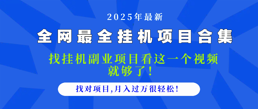 2025最全挂机项目合集 找项目看这一个视频就够了，做对项目月入过万很…网赚项目-副业赚钱-互联网创业-资源整合神马网赚