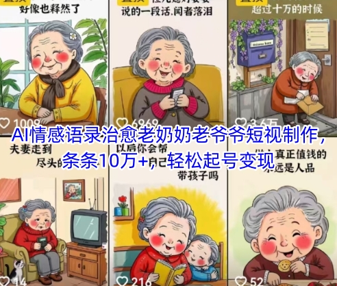 AI情感语录治愈老奶奶老爷爷短视制作,条条10万+,轻松起号变现网赚项目-副业赚钱-互联网创业-资源整合神马网赚