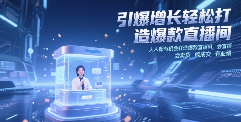引爆增长轻松打造爆款直播间,人人都有机会打造爆款直播间,会直播 会卖货 能成交 有业绩网赚项目-副业赚钱-互联网创业-资源整合神马网赚