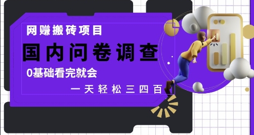 网创搬砖项目,国内问卷调查,0基础看完就会 一天轻松三四张,靠谱副业干就完了网赚项目-副业赚钱-互联网创业-资源整合神马网赚