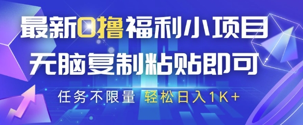 最新0撸福利小项目,抖音平台大放水,无脑复制粘贴 即可挣钱,任务不限量,轻松日入1K+网赚项目-副业赚钱-互联网创业-资源整合神马网赚