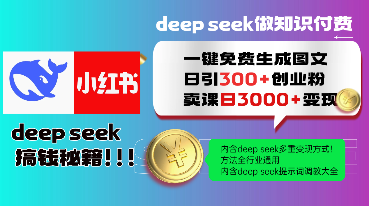 Deepseek 一键免费生成小红书图文日引300+创业粉，日变现3000+ 方法全行业通用网赚项目-副业赚钱-互联网创业-资源整合神马网赚