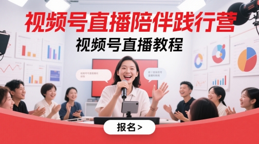 视频号直播陪伴践行营,视频号直播教程网赚项目-副业赚钱-互联网创业-资源整合神马网赚