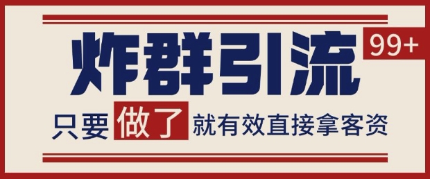微信分发炸群打法,当天做了就有客资 非常稳定的一个玩法 单号日进100+网赚项目-副业赚钱-互联网创业-资源整合神马网赚