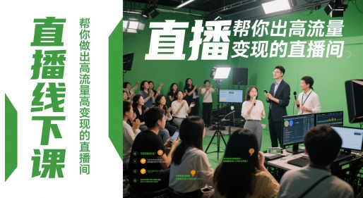 直播线下课,帮你做出高流量高变现的直播间网赚项目-副业赚钱-互联网创业-资源整合神马网赚