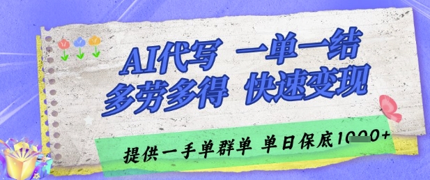 AI代写接单,一单一结多劳多得,当天做当天见收益,单子接不完,日入多张网赚项目-副业赚钱-互联网创业-资源整合神马网赚
