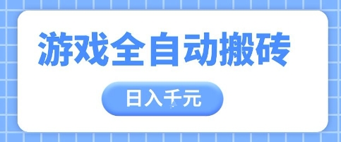 游戏全自动打金搬砖,日入多张,手把手带你,收益冠军项目网赚项目-副业赚钱-互联网创业-资源整合神马网赚