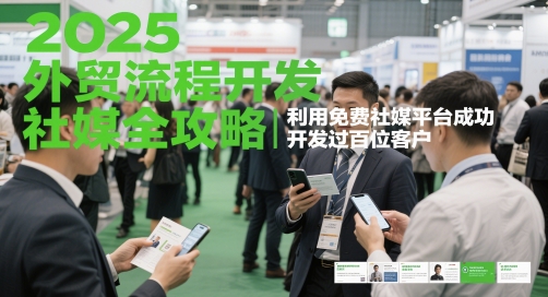 2025外贸流程开发社媒全攻略,利用免费社媒平台成功开发过百位客户网赚项目-副业赚钱-互联网创业-资源整合神马网赚