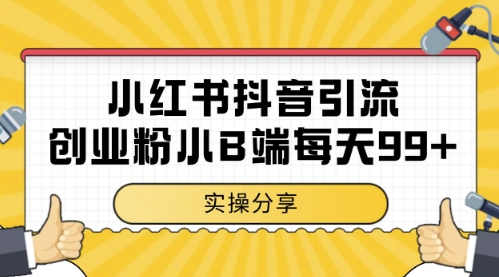 小红书抖音创业粉，小B端粉自热，日引99+的一个玩法网赚项目-副业赚钱-互联网创业-资源整合神马网赚