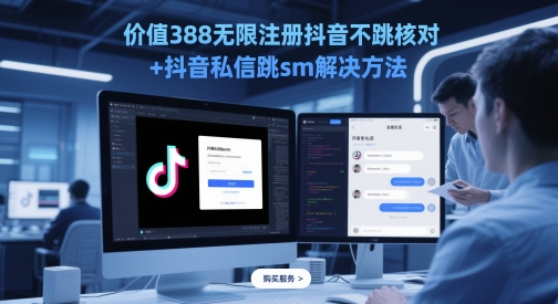 价值388无限注册抖音不跳核对+抖音私信跳sm解决方法,5月最新抖音跳核对技术网赚项目-副业赚钱-互联网创业-资源整合神马网赚
