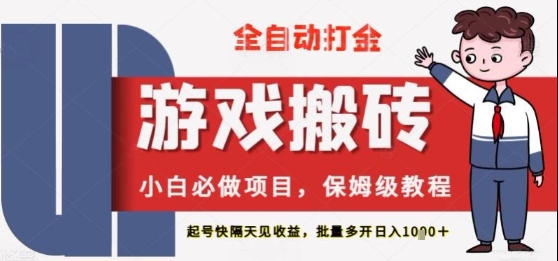 保姆级教程全自动打金游戏搬砖,新手必做项目,上号隔天就有收益单号日入2张+网赚项目-副业赚钱-互联网创业-资源整合神马网赚
