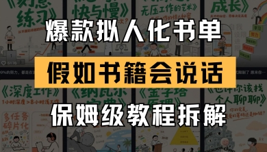 最新爆款拟人化书单玩法,假如书籍会说话,保姆级教程网赚项目-副业赚钱-互联网创业-资源整合神马网赚
