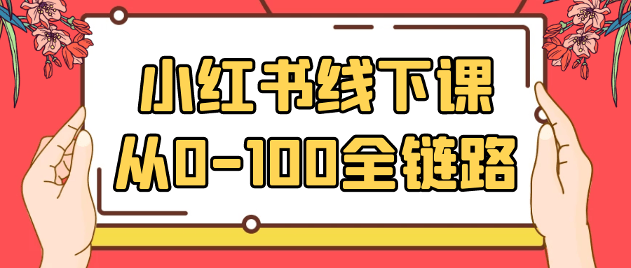 小红书线下课从0-100全链路网赚项目-副业赚钱-互联网创业-资源整合神马网赚