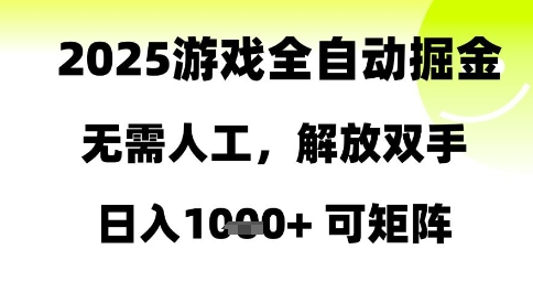2025游戏全自动掘金,无需人工,解放双手日入1k+可矩阵网赚项目-副业赚钱-互联网创业-资源整合神马网赚