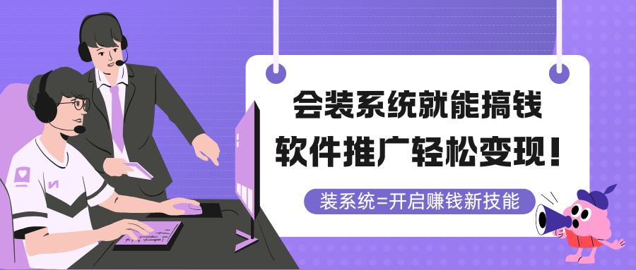 会装系统就能搞钱，软件推广轻松变现！网赚项目-副业赚钱-互联网创业-资源整合神马网赚
