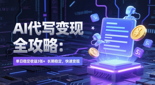 AI 代写变现全攻略:单日稳定收益 3张+,长期稳定,快速变现网赚项目-副业赚钱-互联网创业-资源整合神马网赚