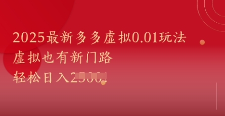 2025最新多多虚拟0.01玩法!虚拟也有新世界,轻松日入1k+网赚项目-副业赚钱-互联网创业-资源整合神马网赚