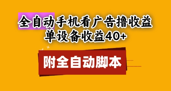 全自动看广告撸收益,单设备收益40+,可矩阵,附脚本,小白必选网赚项目-副业赚钱-互联网创业-资源整合神马网赚