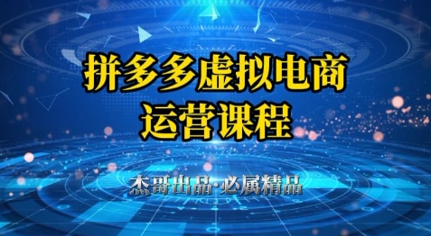 拼多多虚拟资料项目，从起店到出单全套系列教程，从0到1小白也可以轻松上手网赚项目-副业赚钱-互联网创业-资源整合神马网赚