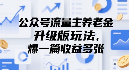 公众号流量主养老金升级版玩法，爆一篇收益多张网赚项目-副业赚钱-互联网创业-资源整合神马网赚