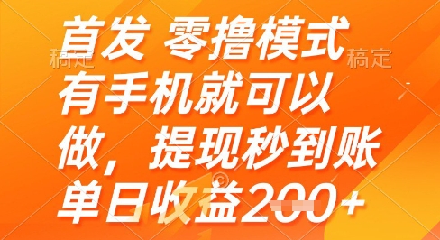首发零撸模式,有手机就可以做,提现秒到账单日收益2张+网赚项目-副业赚钱-互联网创业-资源整合神马网赚