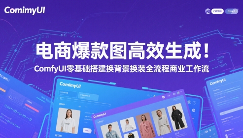 电商爆款图高效生成!ComfyUI 零基础搭建换背景换装全流程商业工作流网赚项目-副业赚钱-互联网创业-资源整合神马网赚