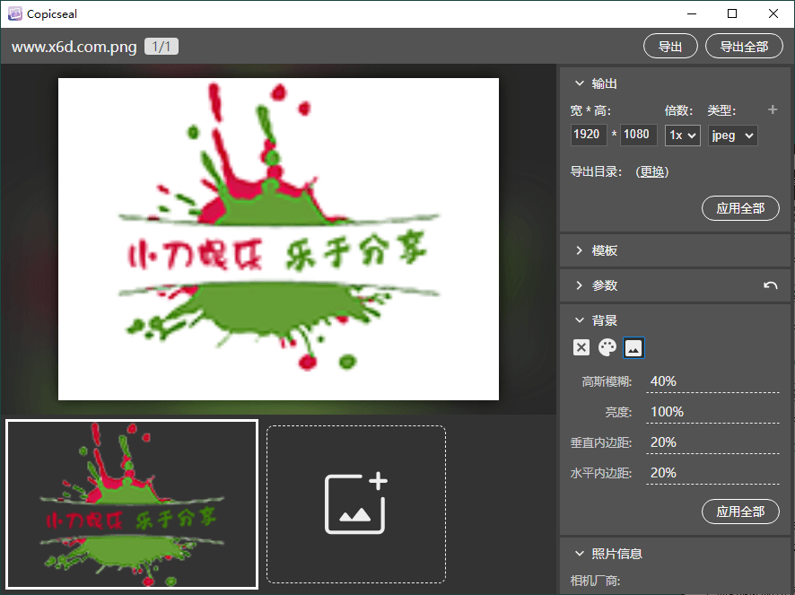 图片水印工具Copicseal v0.1.1网赚项目-副业赚钱-互联网创业-资源整合神马网赚