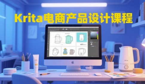 Krita电商产品设计课程,掌握从工具使用到创意落地的全链路设计能力网赚项目-副业赚钱-互联网创业-资源整合神马网赚