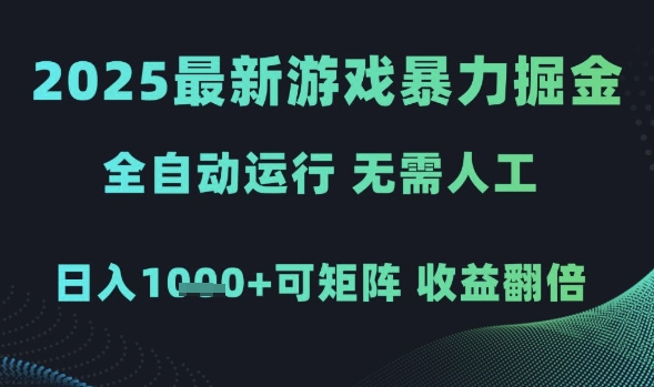 2025最新游戏暴力掘金,全自动运行,无需人工,日入1k+可矩阵收益翻倍网赚项目-副业赚钱-互联网创业-资源整合神马网赚