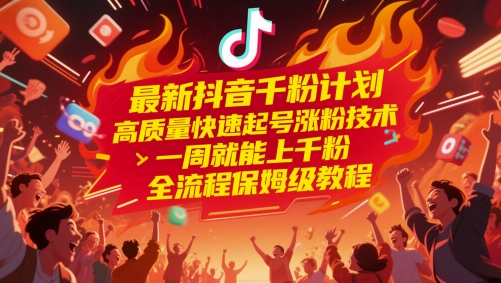 最新抖音千粉计划，高质量快速起号涨粉技术，一周就能上千粉，全流程保姆级教程网赚项目-副业赚钱-互联网创业-资源整合神马网赚