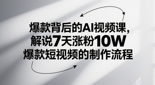 爆款背后的AI视频课,解说7天涨粉10W爆款短视频的制作流程网赚项目-副业赚钱-互联网创业-资源整合神马网赚