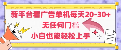 新平台看广告单机每天20-30,无任何门槛,安卓手机即可,小白也能轻松上手网赚项目-副业赚钱-互联网创业-资源整合神马网赚