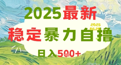 2025最新暴力自撸项目,日入5张+,可矩阵操作网赚项目-副业赚钱-互联网创业-资源整合神马网赚