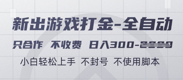 游戏打金全自动,只合作不收费,日入3张+,小白轻松上手,不封号不使用脚本网赚项目-副业赚钱-互联网创业-资源整合神马网赚