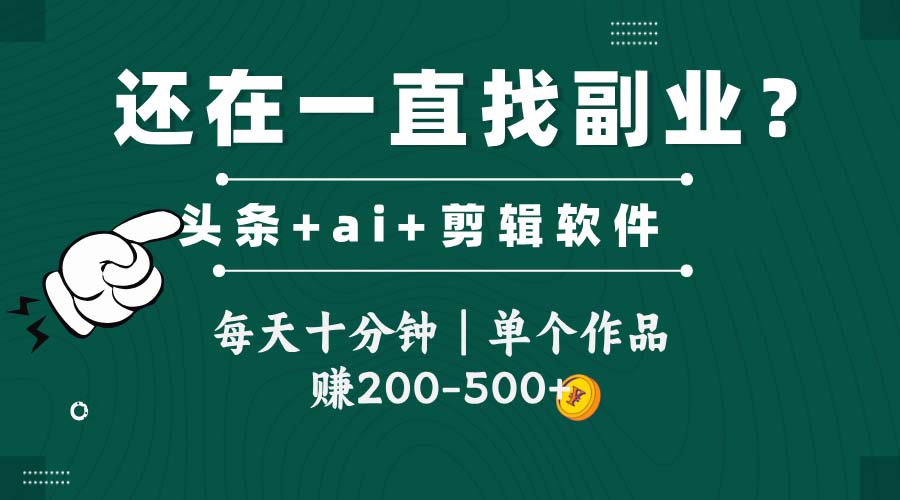 头条全新玩发加持软件搬视频，每天十分钟，单个作品收入200-500左右网赚项目-副业赚钱-互联网创业-资源整合神马网赚