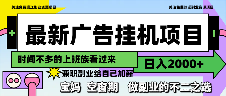 最新广告挂机项目，日入2000+，做副业的不二之选网赚项目-副业赚钱-互联网创业-资源整合神马网赚