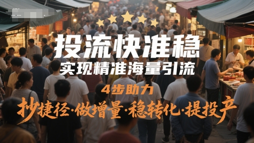 投流快准稳,实现精准海量引流,4步助力,抄捷径·做增量·稳转化·提投产网赚项目-副业赚钱-互联网创业-资源整合神马网赚