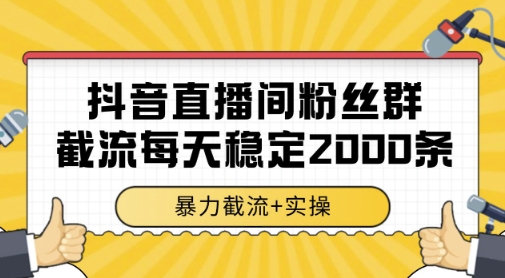 抖音直播间粉丝群暴力截流,一台电脑每天稳定2000条数据,暴力截流+实操网赚项目-副业赚钱-互联网创业-资源整合神马网赚