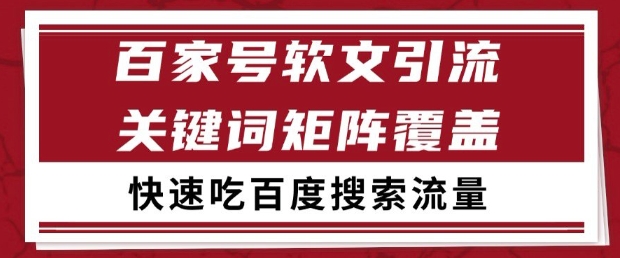 百家号软文引流关键词覆盖打法,吃搜索流量日引99+网赚项目-副业赚钱-互联网创业-资源整合神马网赚